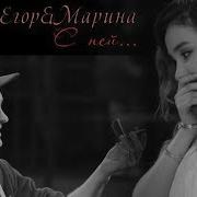 ღ Марина Егор С Ней ღ 5X28