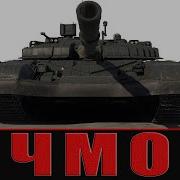Танк Чмо Т 72М2 Вар Тандер