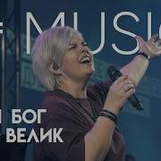 Елена Карпова Наш Бог Так Велик