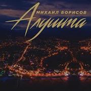 Михаил Борисов Алушта