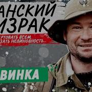 Афганский Призрак 5