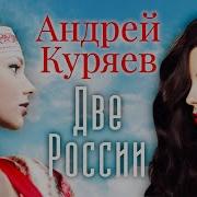 Куряев Две России