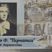 Шиллер Перчатка Перевод Лермонтова