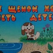 Как Щенок Хотел Иметь Детей