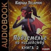 Подземелье По Наследству Том 1