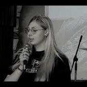 Фролова Нам Же Нравится Одно И То Же Кавер