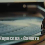 Корнеева Самота