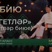 Татар Егетлэр Биюе