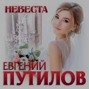 Евгении Путилов Невеста