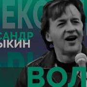 Александр Барыкин Течет Река Волга