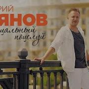 Дмитрий Прянов Прощальный Поцелуй Official Video 2021