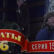 Сваты 6 Сезон 15 Серия