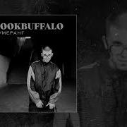 Бумеранг Lookbuffalo