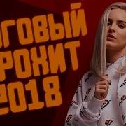 Европа Плюс Чарт 28 07 2018