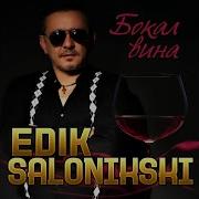 Бокал Вина Edik Salonikski