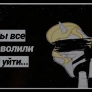 Мы Все Позволили Ей Уйти