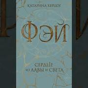 Катарина Херцог Фэй Сердце Из Лавы И Света