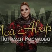 Аварские Песню Патимат Расулова