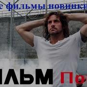 Кино Обалденное Настоящий Криминальный Фильм Побег Лучшие Фильмы Новинки 2023