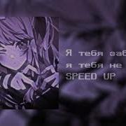 Я Тебя Забыл Я Тебя Не Помню Speed Up