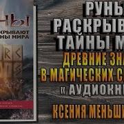 Руны Раскрывают Тайны Мира Древние Знания В Магических Символах