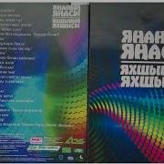 Янанын Янасы Яхшынын Яхшысы 1