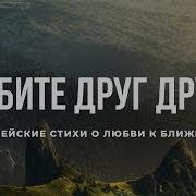 Библейские Стихи