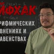 Логарифмические Уравнения И Неравенства