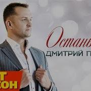 Дмитрий Прянов Останься