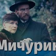 А Мичурин
