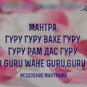 Гуру Гуру Вахе Гуру Гуру Рам Дам Гуру