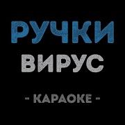 Ну Где Же Ваши Ручки Караоке