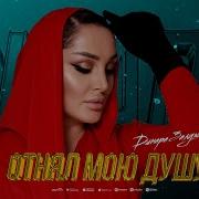 Динара Залумханова Отнял Мою Душу