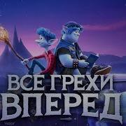 Вперёд Мультфильм 1993