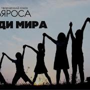 Дивьяроса Люди Мира