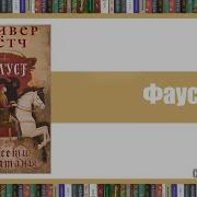 Оливер Пётч Фауст Сети Сатаны