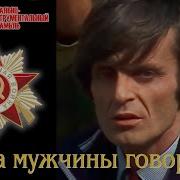 Виа Пламя Когда Мужчины Говорят
