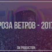 Роза Ветров 2017