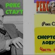 Рекс Стаут Смертельная Ловушка