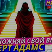 Очевидный Адамс