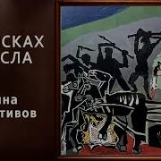 В Поисках Смысла Щелин