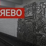 Метро Беляево