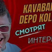 Кавабанга Депо Колибри Интервью