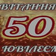 Александр 50 Юбией