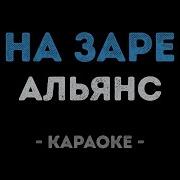 Монеточка На Заре Караоке