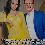 Спасибо За Любовь Виолетта Дядюра