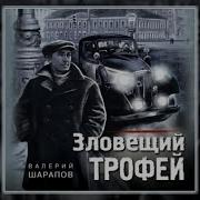 Валерий Шарапов Зловещий Трофей