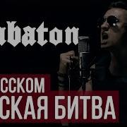 Sabaton Скачать