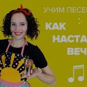 Как Настанет Вечерок