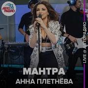 Анна Плетнёва Винтаж Мантра